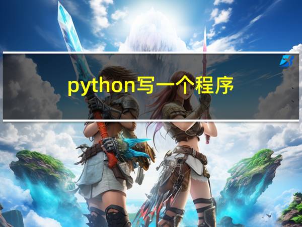 python写一个程序的相关图片