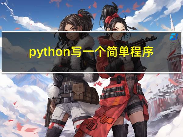 python写一个简单程序的相关图片