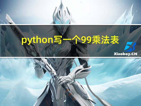 python写一个99乘法表的相关图片