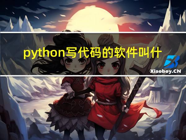 python写代码的软件叫什么名字的相关图片