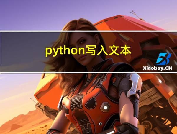 python写入文本的相关图片