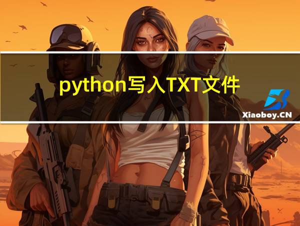 python写入TXT文件的相关图片