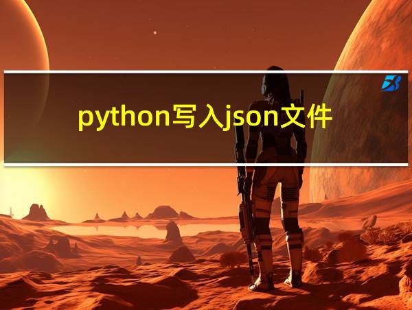 python写入json文件的相关图片