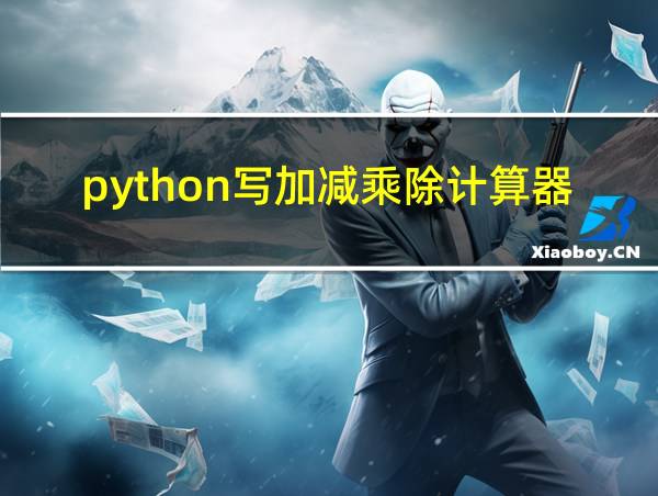 python写加减乘除计算器的相关图片