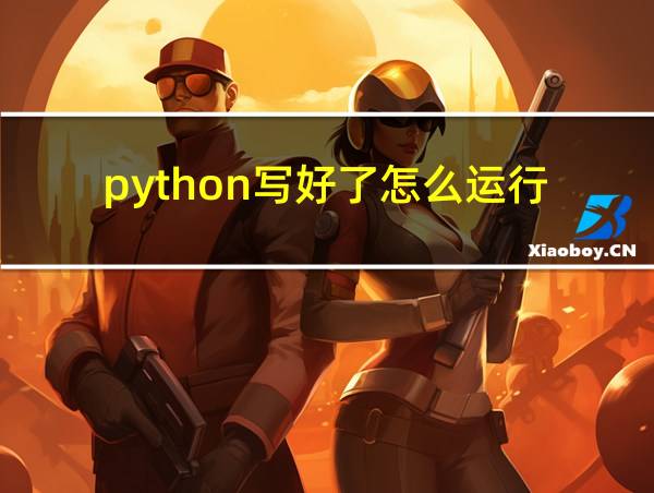 python写好了怎么运行的相关图片