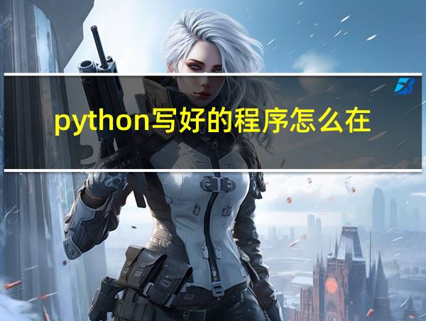 python写好的程序怎么在电脑上运行的相关图片