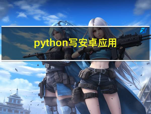 python写安卓应用的相关图片