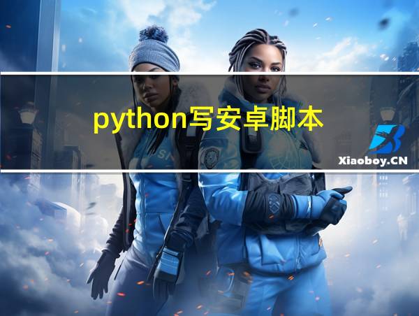 python写安卓脚本的相关图片