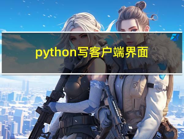 python写客户端界面的相关图片