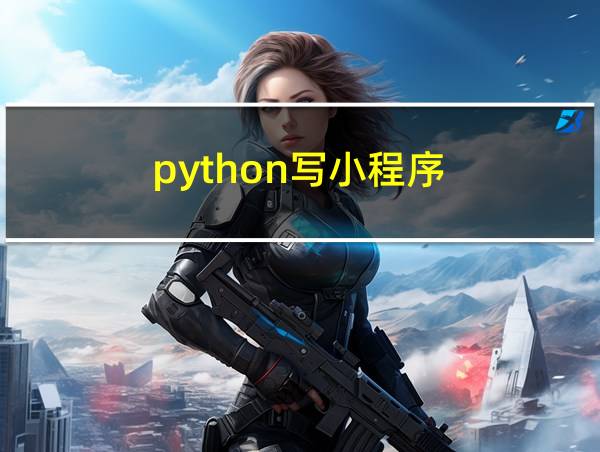 python写小程序的相关图片