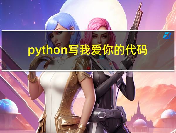 python写我爱你的代码的相关图片