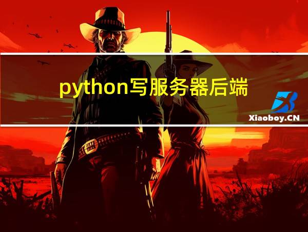 python写服务器后端的相关图片