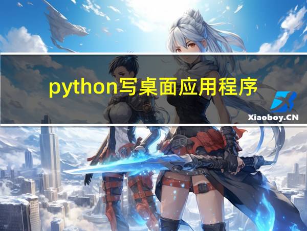 python写桌面应用程序的相关图片