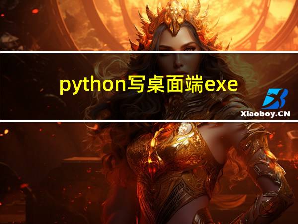 python写桌面端exe的相关图片