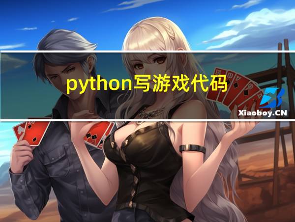 python写游戏代码的相关图片