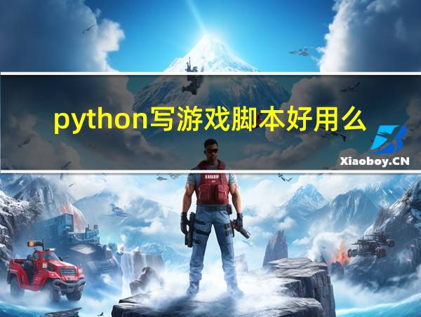 python写游戏脚本好用么的相关图片