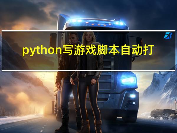 python写游戏脚本自动打怪的相关图片