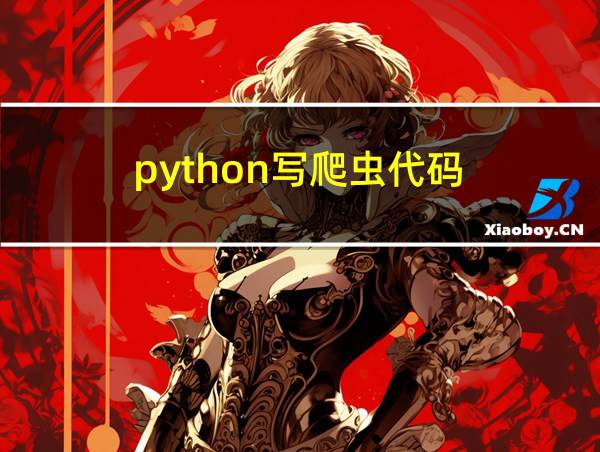 python写爬虫代码的相关图片