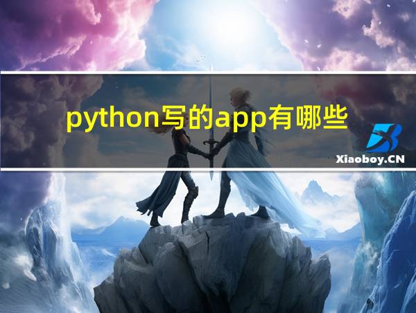 python写的app有哪些的相关图片