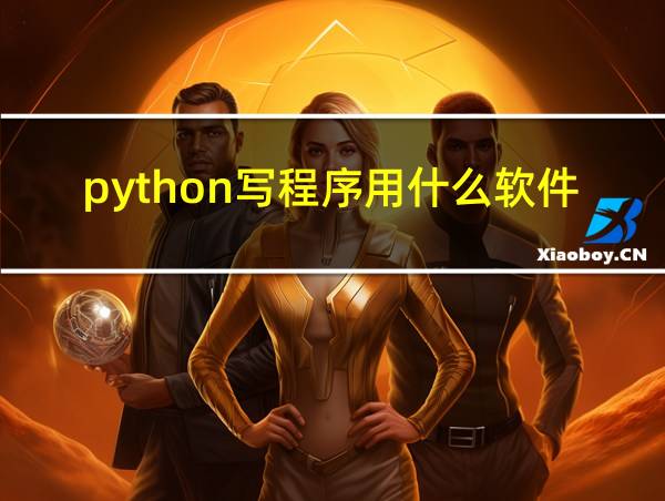 python写程序用什么软件的相关图片