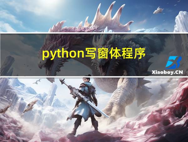 python写窗体程序的相关图片