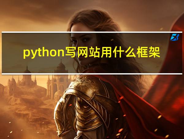 python写网站用什么框架的相关图片