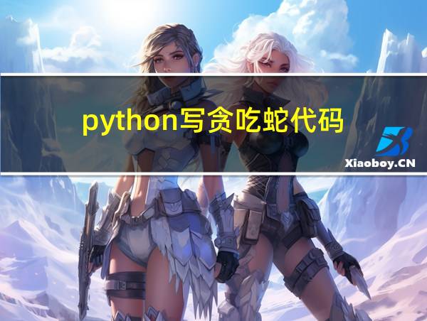 python写贪吃蛇代码的相关图片