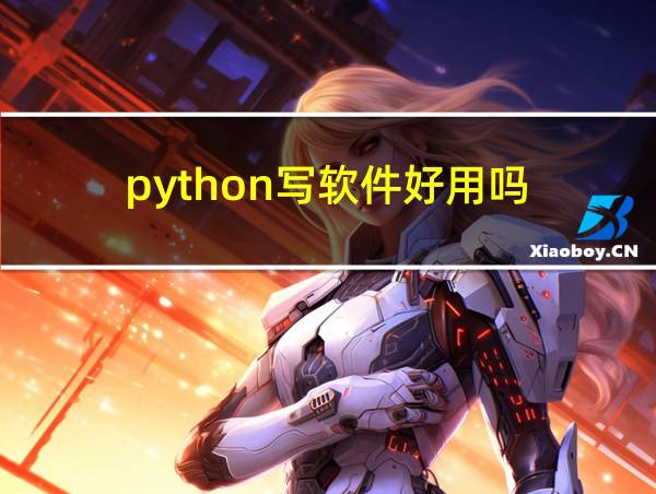 python写软件好用吗的相关图片