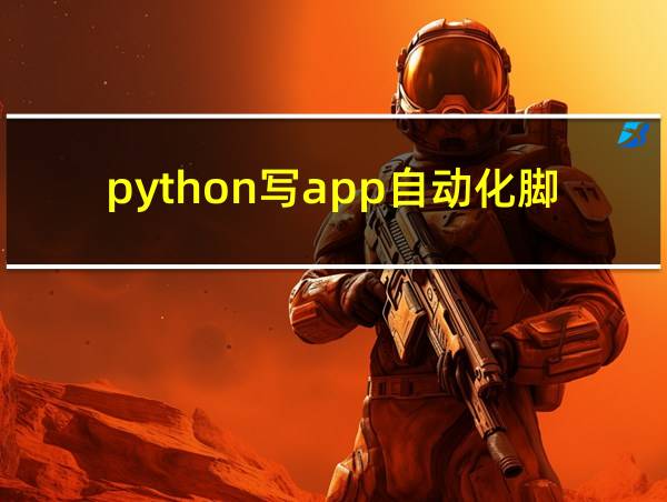 python写app自动化脚本的相关图片