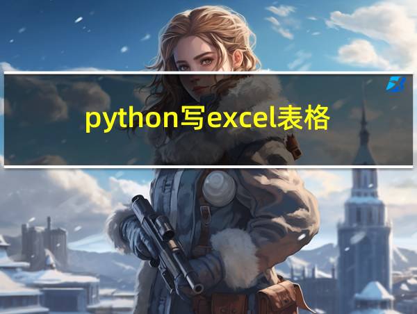 python写excel表格的相关图片