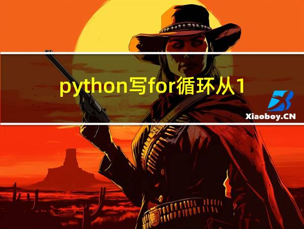 python写for循环从1加到100的相关图片