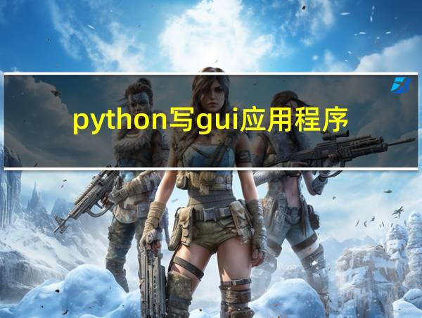 python写gui应用程序的相关图片