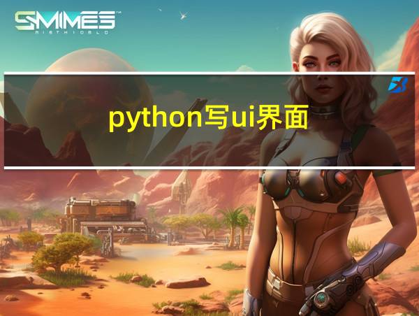 python写ui界面的相关图片