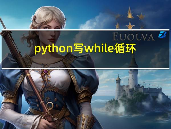 python写while循环的相关图片