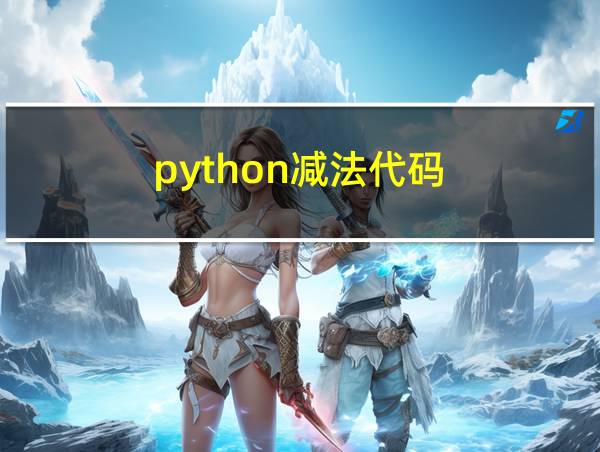 python减法代码的相关图片