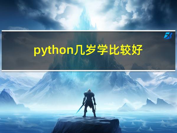 python几岁学比较好的相关图片