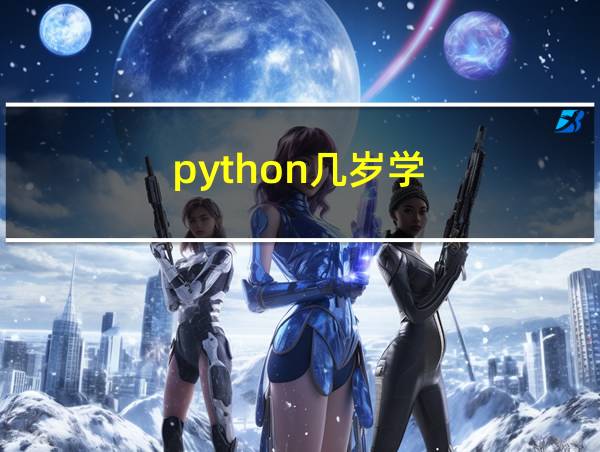 python几岁学的相关图片