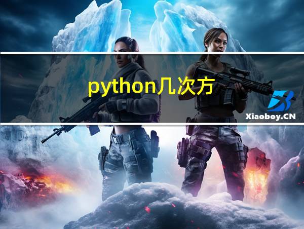 python几次方的相关图片