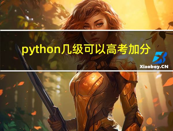 python几级可以高考加分的相关图片