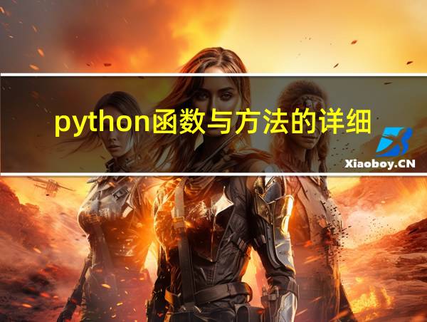 python函数与方法的详细的相关图片