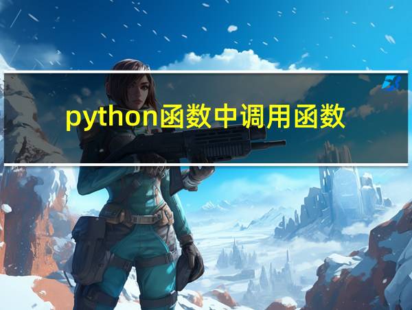 python函数中调用函数的相关图片