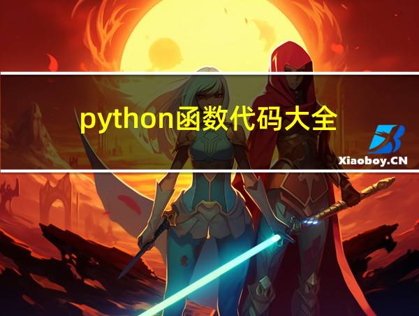 python函数代码大全的相关图片