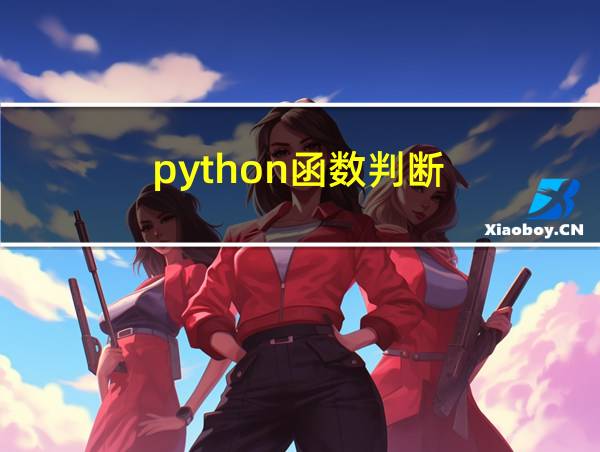 python函数判断的相关图片