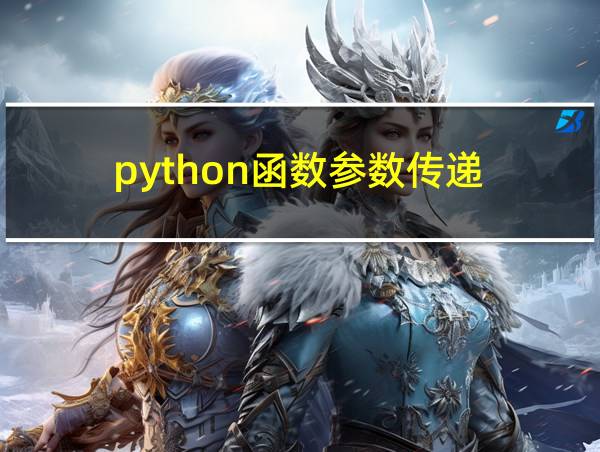 python函数参数传递的相关图片