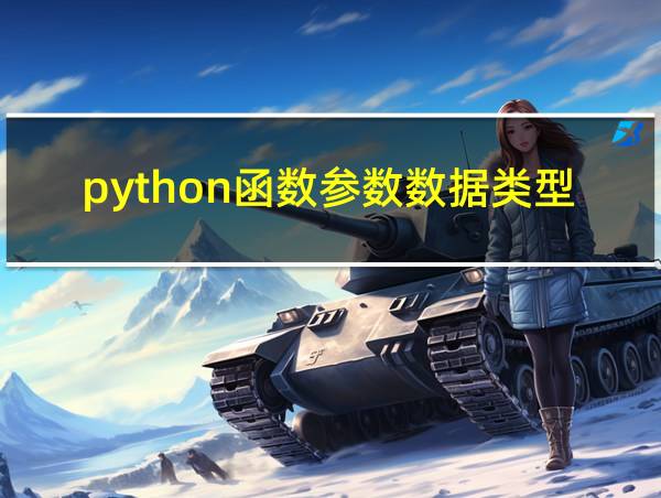 python函数参数数据类型的相关图片