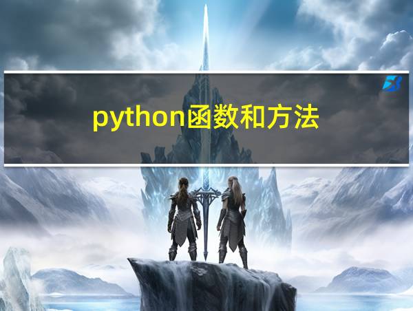 python函数和方法的相关图片