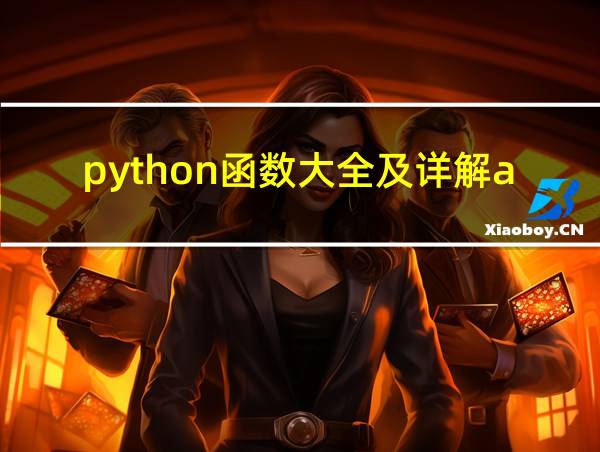 python函数大全及详解app的相关图片