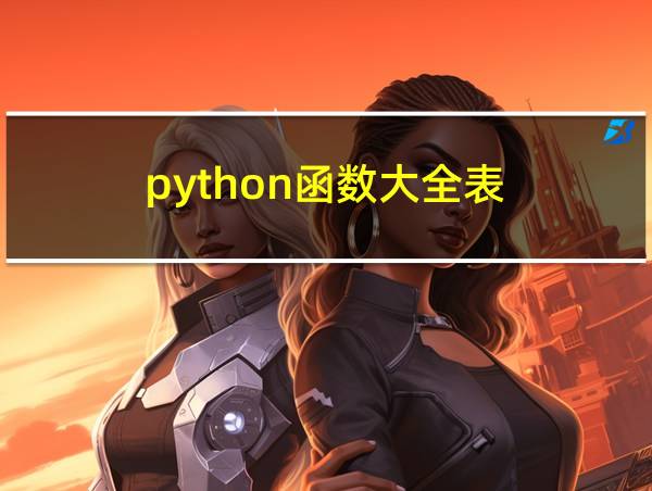 python函数大全表的相关图片