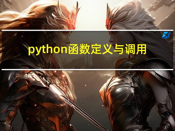 python函数定义与调用的相关图片