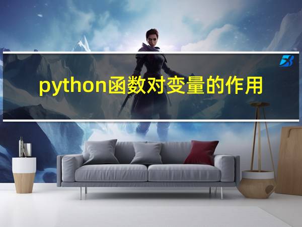 python函数对变量的作用的相关图片